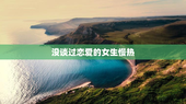 没谈过恋爱的女生慢热
