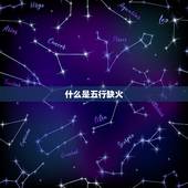 五行缺火女人怎么转运(如何调节五行缺火让女人焕发生机)