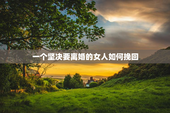 一个坚决要离婚的女人如何挽回，一个坚决要离婚的女人如何挽回她