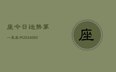 座今日运势第一星座网(20240609)