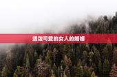 活泼可爱的女人的婚姻