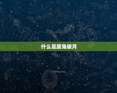 属兔最命苦的时辰破月(如何化解)