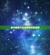 金牛座座今日运势查询星座网(告诉你今日的幸运数字)