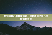 想知道自己有几次婚姻，想知道自己有几次婚姻怎么说