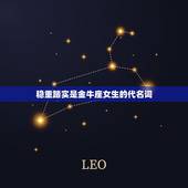 金牛座女生性格特点分析(稳重踏实追求安全感)