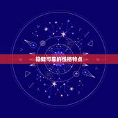 金牛座明日运势男生性格(稳健可靠追求安定幸福)