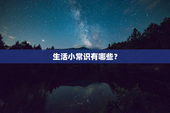 生活小常识有哪些？