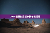 2018最新创意暖心新年祝福语