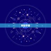 金牛座4月19日运势(财运亨通事业顺利)