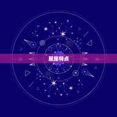 双子座的男生是渣男吗(介绍星座)