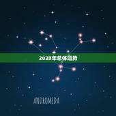中华万年历2023年(预测未来介绍吉凶祸福助您开启幸福人生)