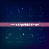 1993年属鸡的姻缘在哪年结束(寻找爱情的终点)