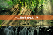 十二星座谁能考上大学