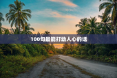 100句最能打动人心的话