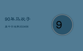 90年马双子座今日运势(20240613)