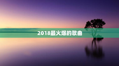 2018最火爆的歌曲