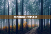 男的想彻底分手的表现