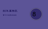 80年属猴巨蟹今日运势(6月22日)