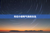 年纪小却有气场的女生