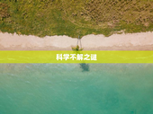 科学不解之谜
