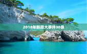 2018年新闻大事件30条