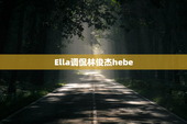 Ella调侃林俊杰hebe