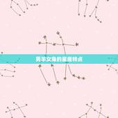 男羊女兔能过一辈子吗(介绍星座配对的秘密)