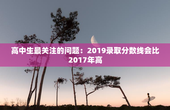 高中生最关注的问题：2019录取分数线会比2017年高