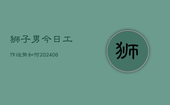 狮子男今日工作运势如何(6月22日)