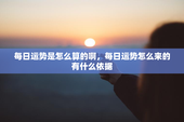 每日运势是怎么算的啊，每日运势怎么来的有什么依据