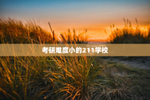 考研难度小的211学校