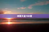 诗歌大全100首