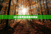 2019会考成绩查询网址