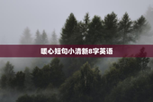 暖心短句小清新8字英语
