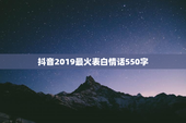抖音2019最火表白情话550字