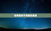 领导看你不顺眼的表现