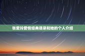 张爱玲爱情经典语录和她的个人介绍