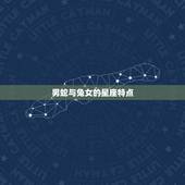 男蛇与兔女的婚配如何(介绍星座配对大介绍)