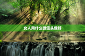 女人用什么微信头像好