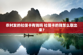 农村发的社保卡有钱吗 社保卡的钱怎么取出来？