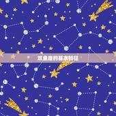 99年双鱼座是几月份(解密双鱼座的星象特征)