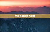 中国奇闻怪事大全集