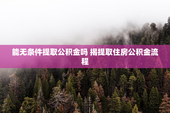 能无条件提取公积金吗 揭提取住房公积金流程