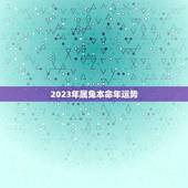 2023年属兔本命年运势(介绍兔年运势及注意事项)