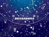 属蛇的女生是什么星座(介绍蛇年女生的星座归属)