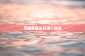 写给男朋友的暖心说说