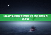 3000亿关税美国正式实施了？金融危机是否再次降