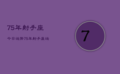 75年射手座今日运势，75年射手座运势