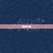 金牛男和天秤女谁虐谁(星座大战爱情的胜负手)