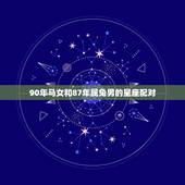 90年马女和87年属兔男的星座配对(看看他们是否适合)